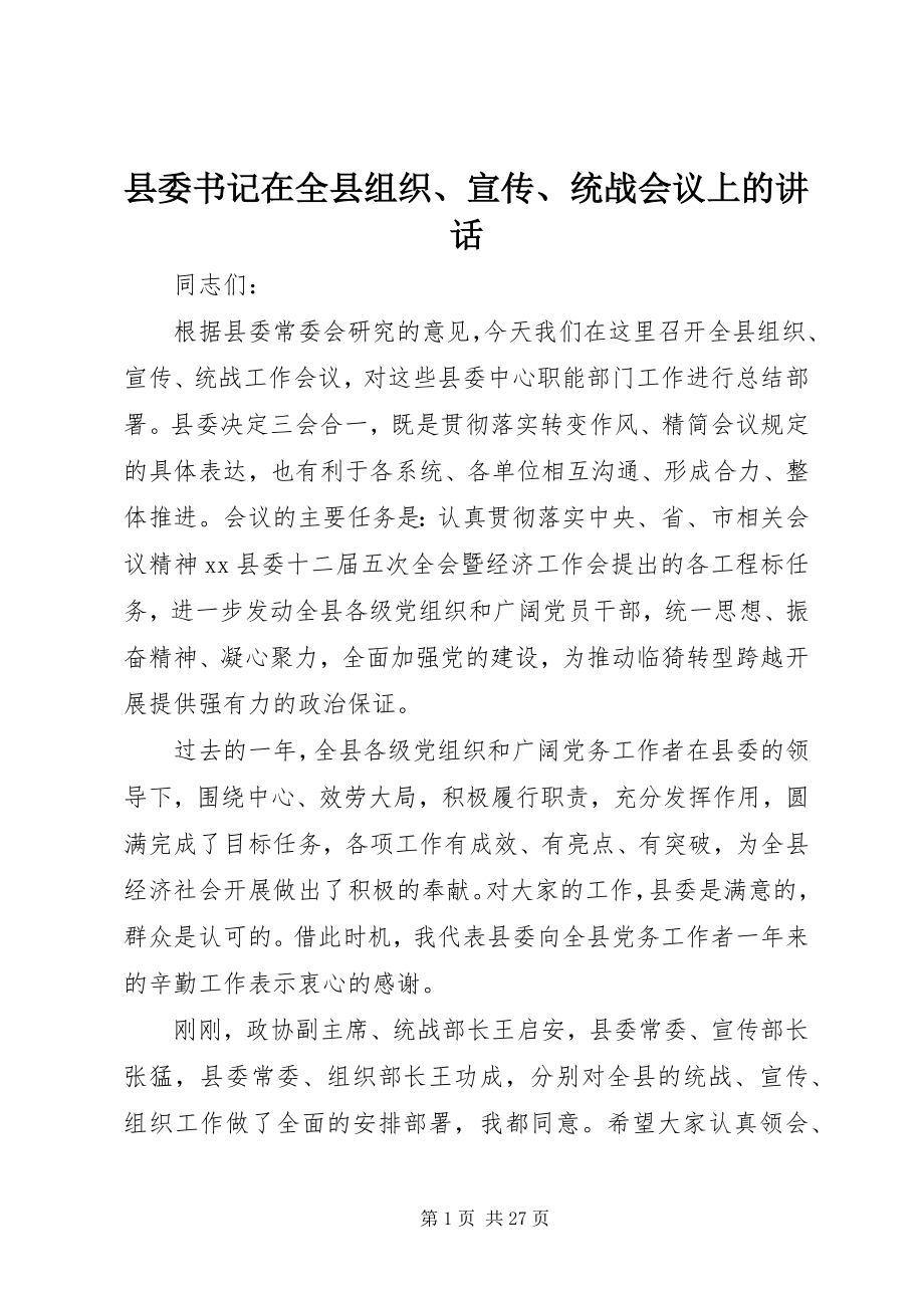 2023年县委书记在全县组织宣传统战会议上的致辞.docx_第1页