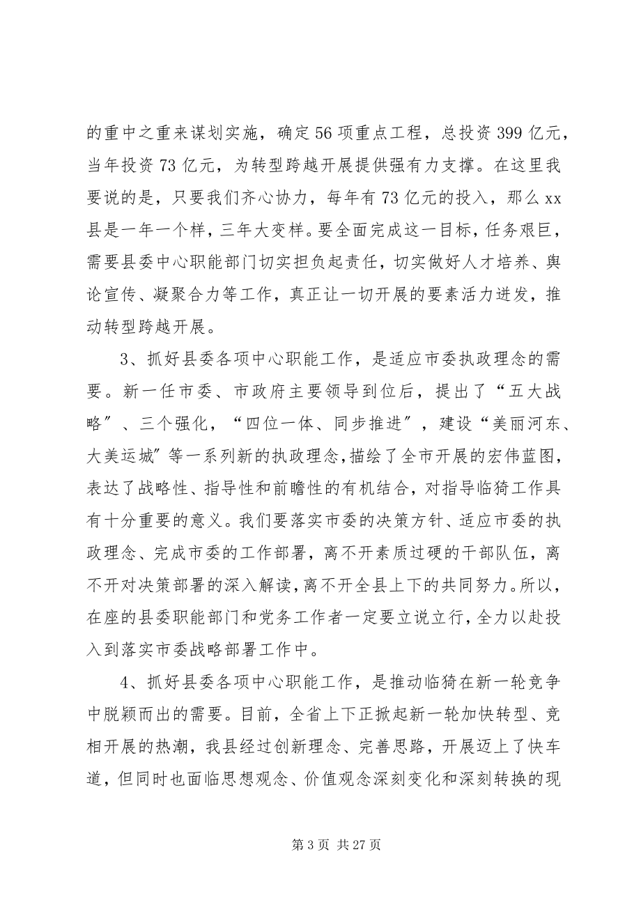 2023年县委书记在全县组织宣传统战会议上的致辞.docx_第3页