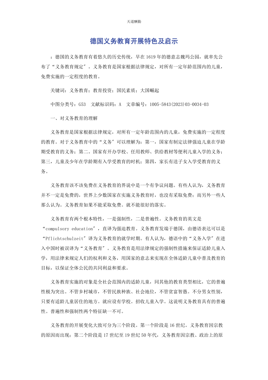 2023年德国义务教育发展特色及启示范文.docx_第1页