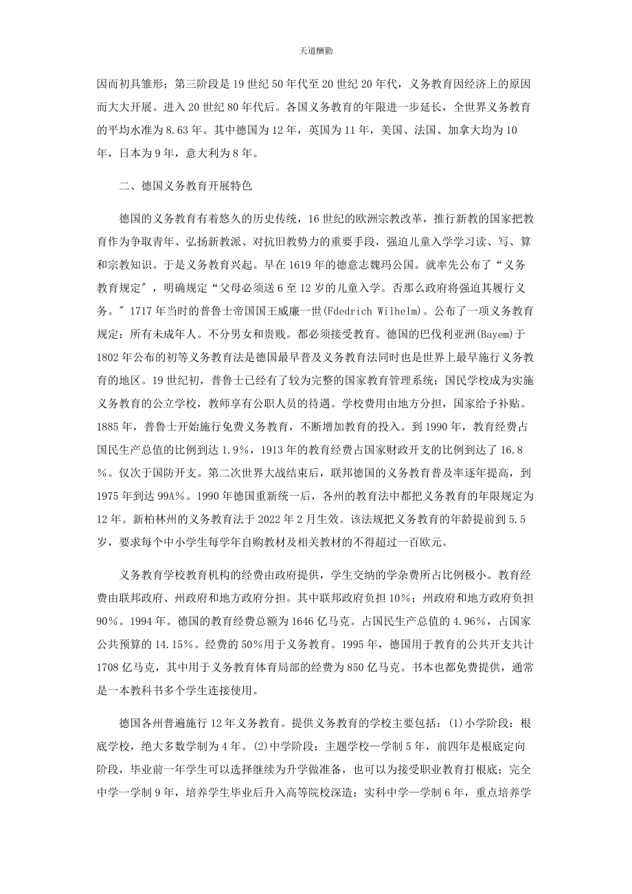 2023年德国义务教育发展特色及启示范文.docx_第2页