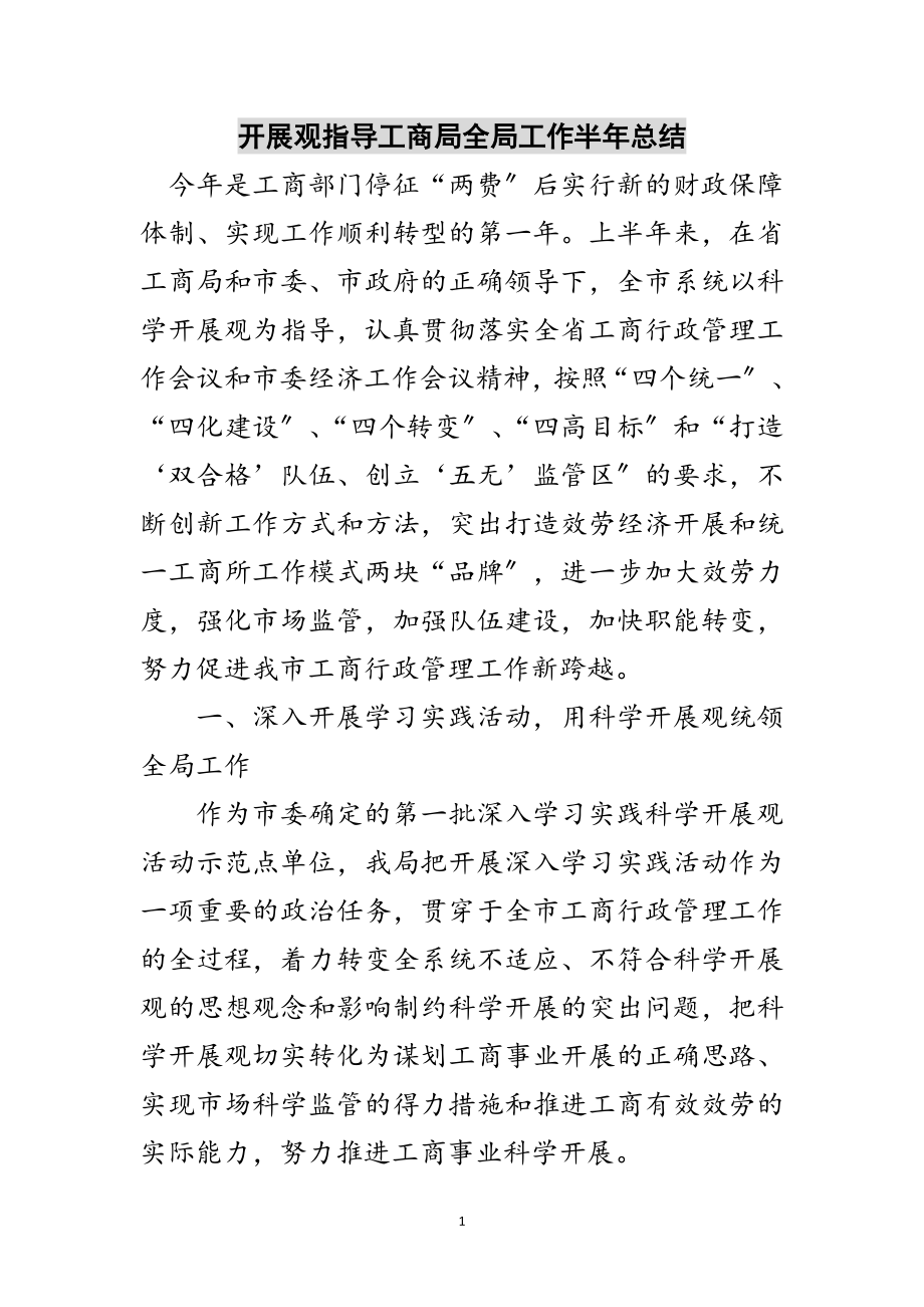 2023年发展观指导工商局全局工作半年总结范文.doc_第1页