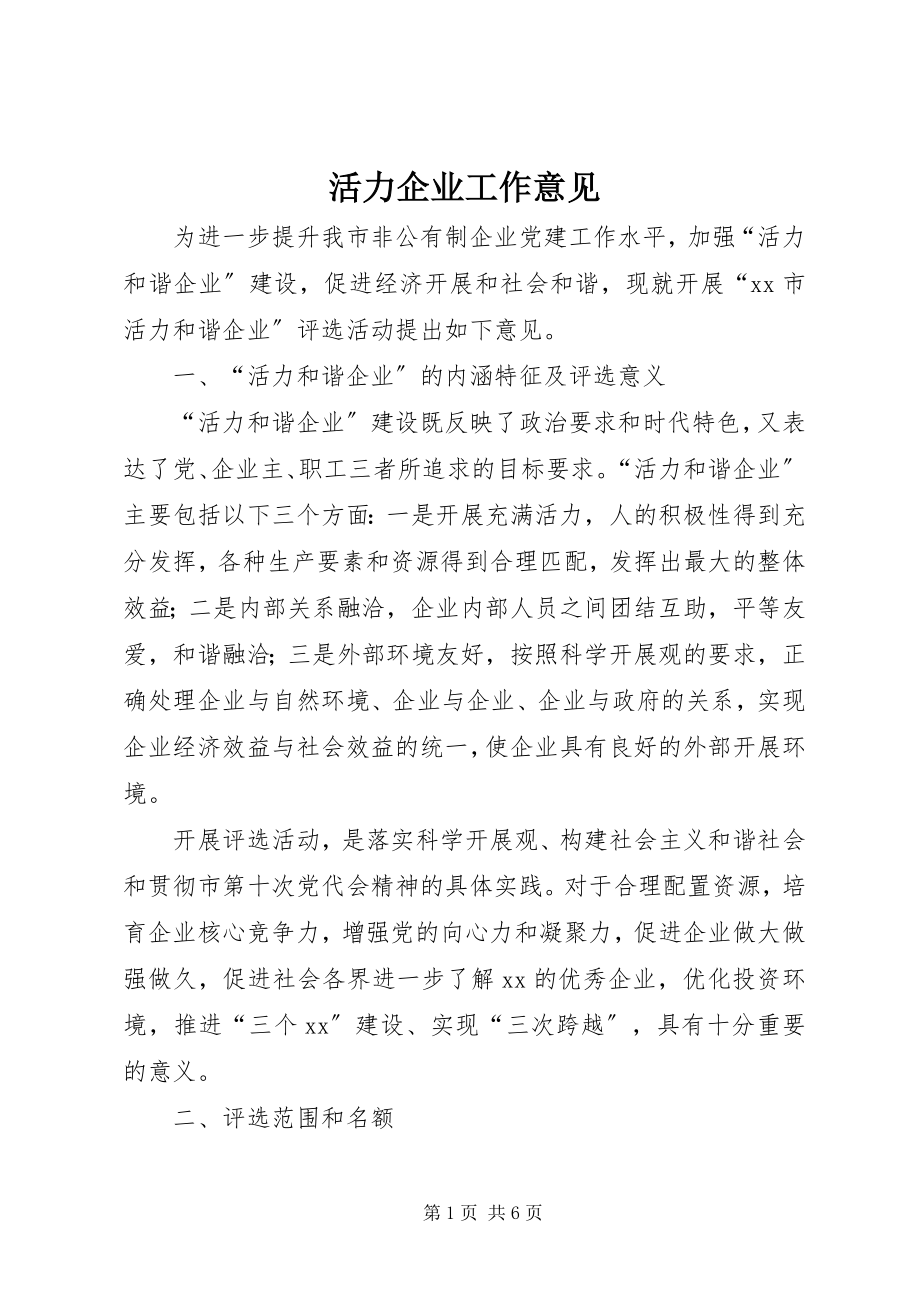 2023年活力企业工作意见.docx_第1页