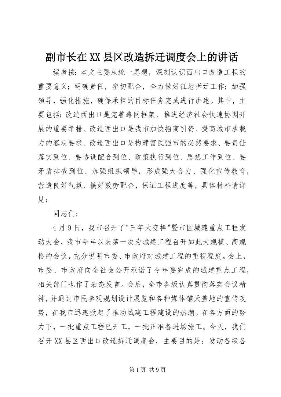 2023年副市长在XX县区改造拆迁调度会上的致辞.docx_第1页