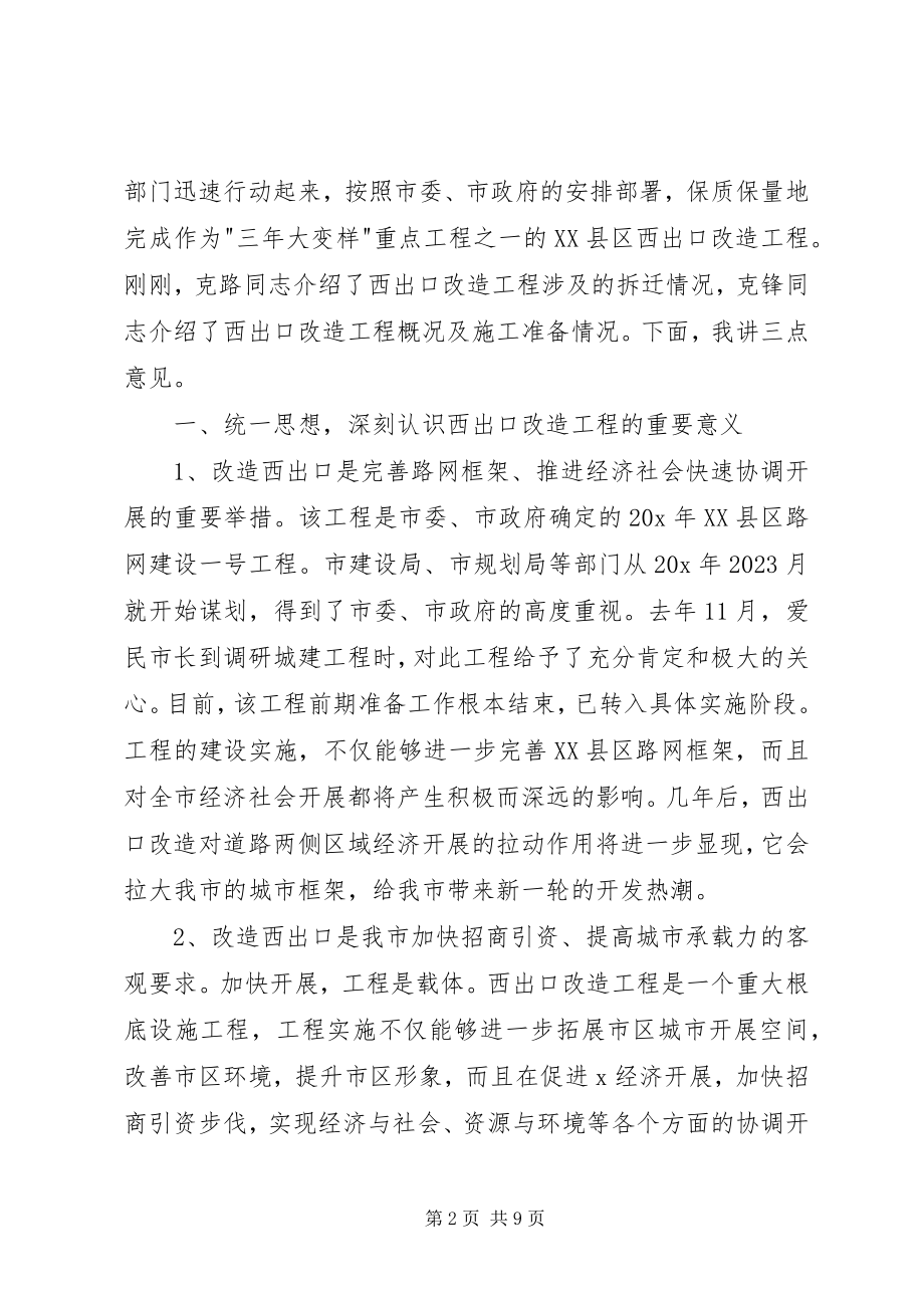 2023年副市长在XX县区改造拆迁调度会上的致辞.docx_第2页