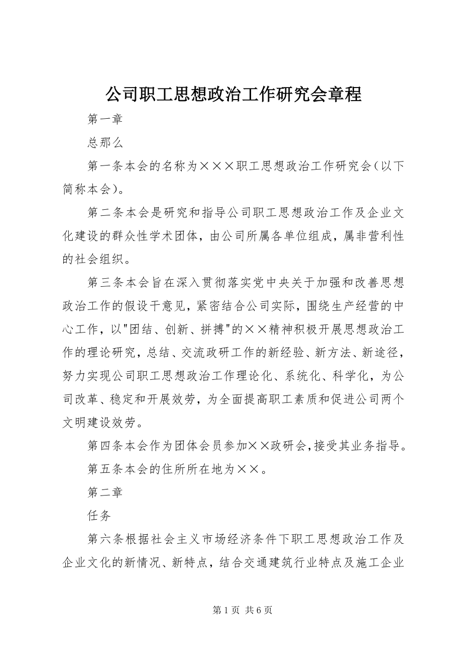 2023年公司职工思想政治工作研究会章程.docx_第1页