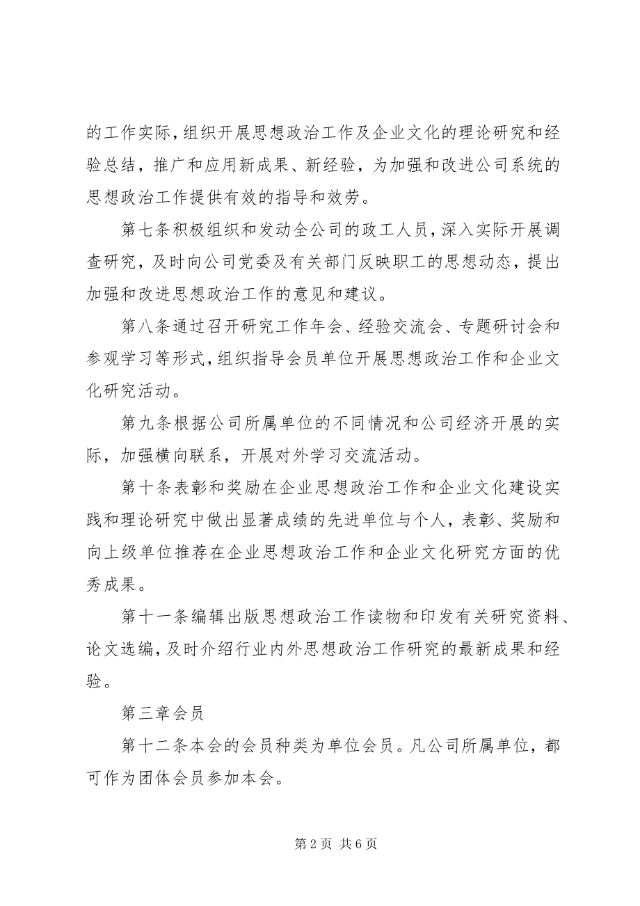 2023年公司职工思想政治工作研究会章程.docx_第2页