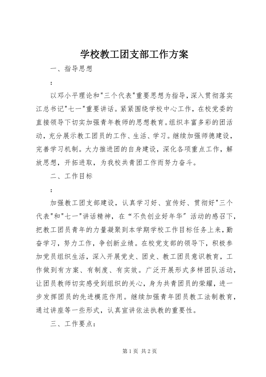 2023年学校教工团支部工作计划.docx_第1页