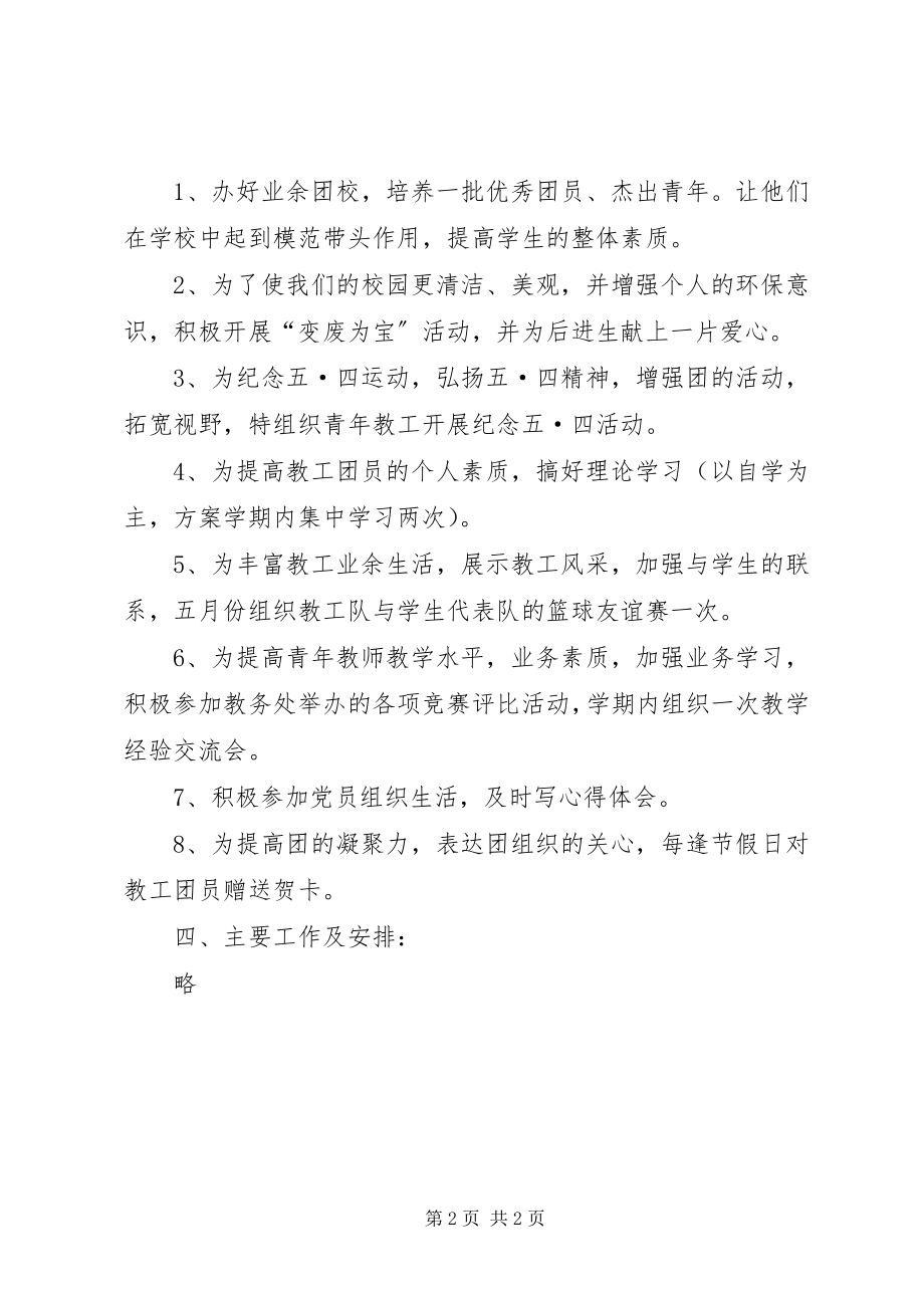 2023年学校教工团支部工作计划.docx_第2页