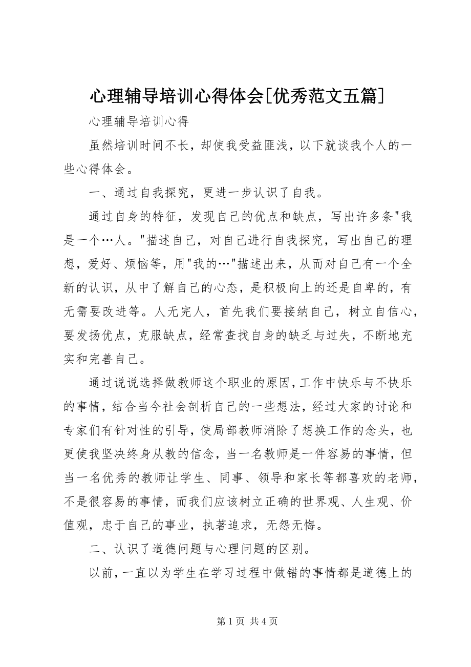 2023年心理辅导培训心得体会优秀五篇.docx_第1页