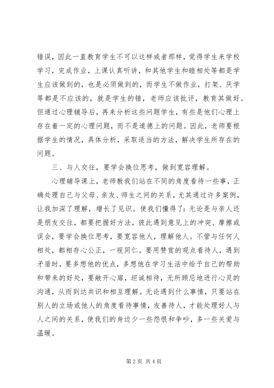 2023年心理辅导培训心得体会优秀五篇.docx_第2页