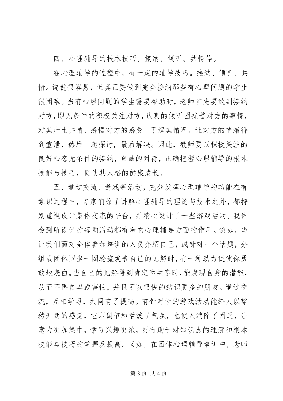 2023年心理辅导培训心得体会优秀五篇.docx_第3页