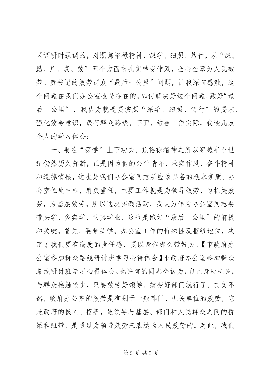 2023年市政府办公室参加群众路线研讨班学习心得体会.docx_第2页