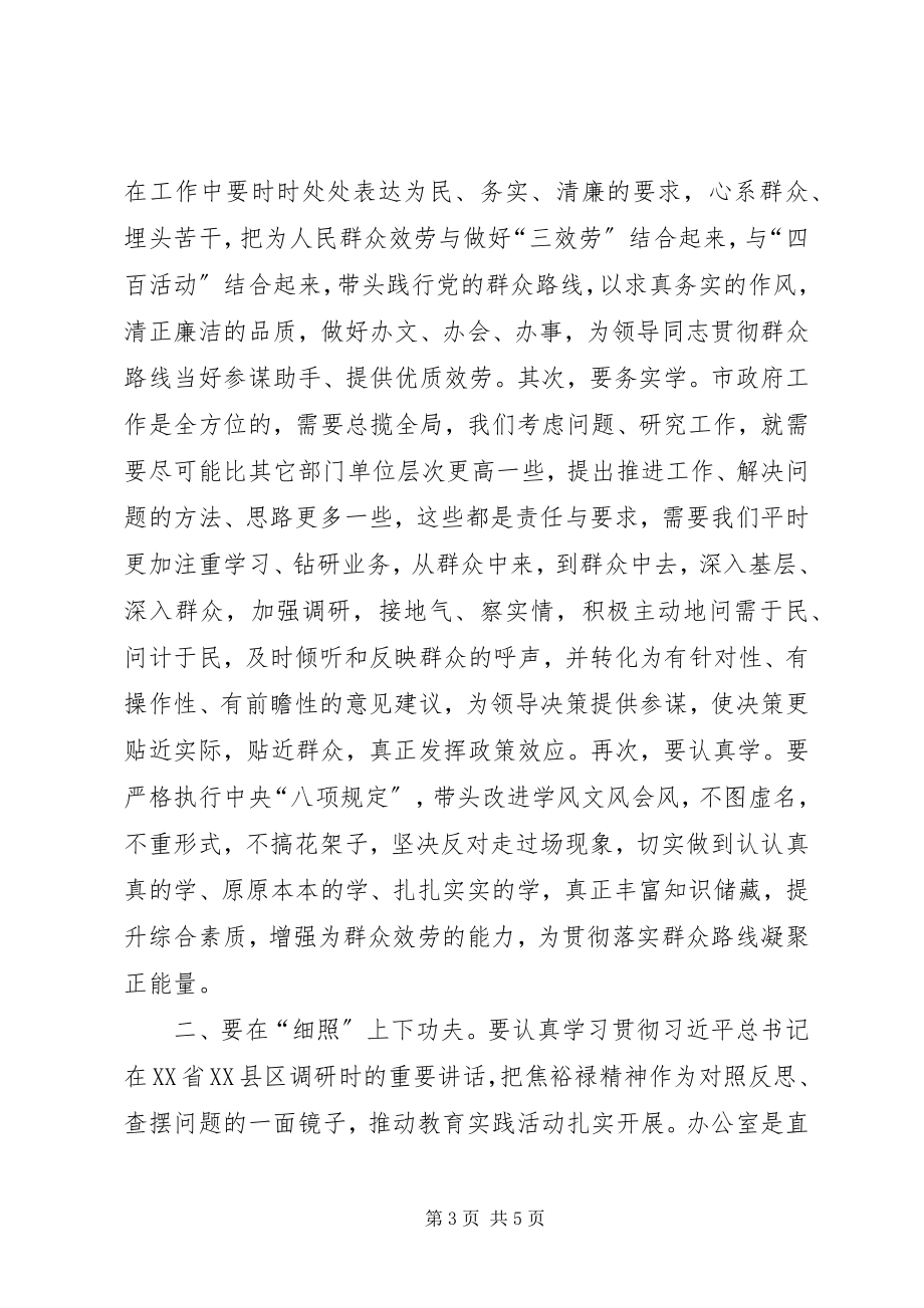 2023年市政府办公室参加群众路线研讨班学习心得体会.docx_第3页