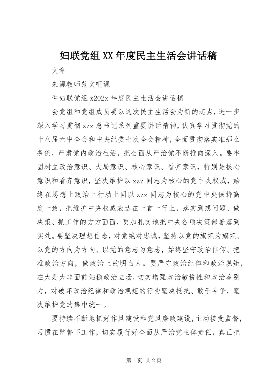 2023年妇联党组某年度民主生活会致辞稿.docx_第1页