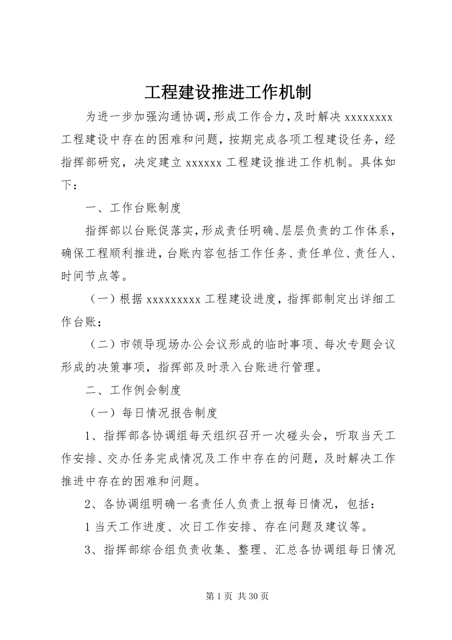 2023年项目建设推进工作机制.docx_第1页