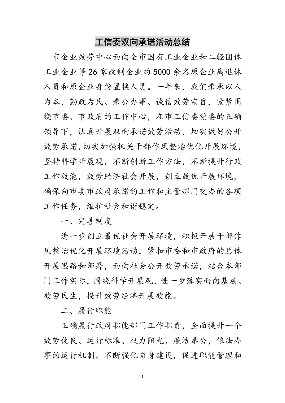 2023年工信委双向承诺活动总结范文.doc_第1页