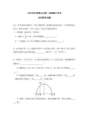 2023年度博山区第一学期初四期中考试初中数学.docx