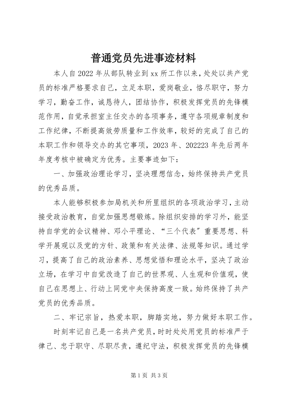 2023年普通党员先进事迹材料.docx_第1页