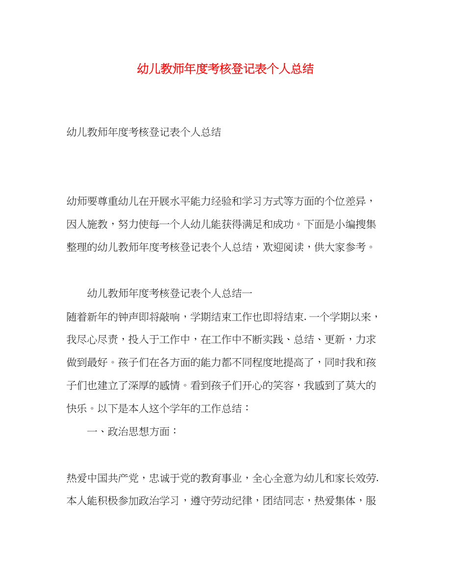 2023年幼儿教师度考核登记表个人总结.docx_第1页