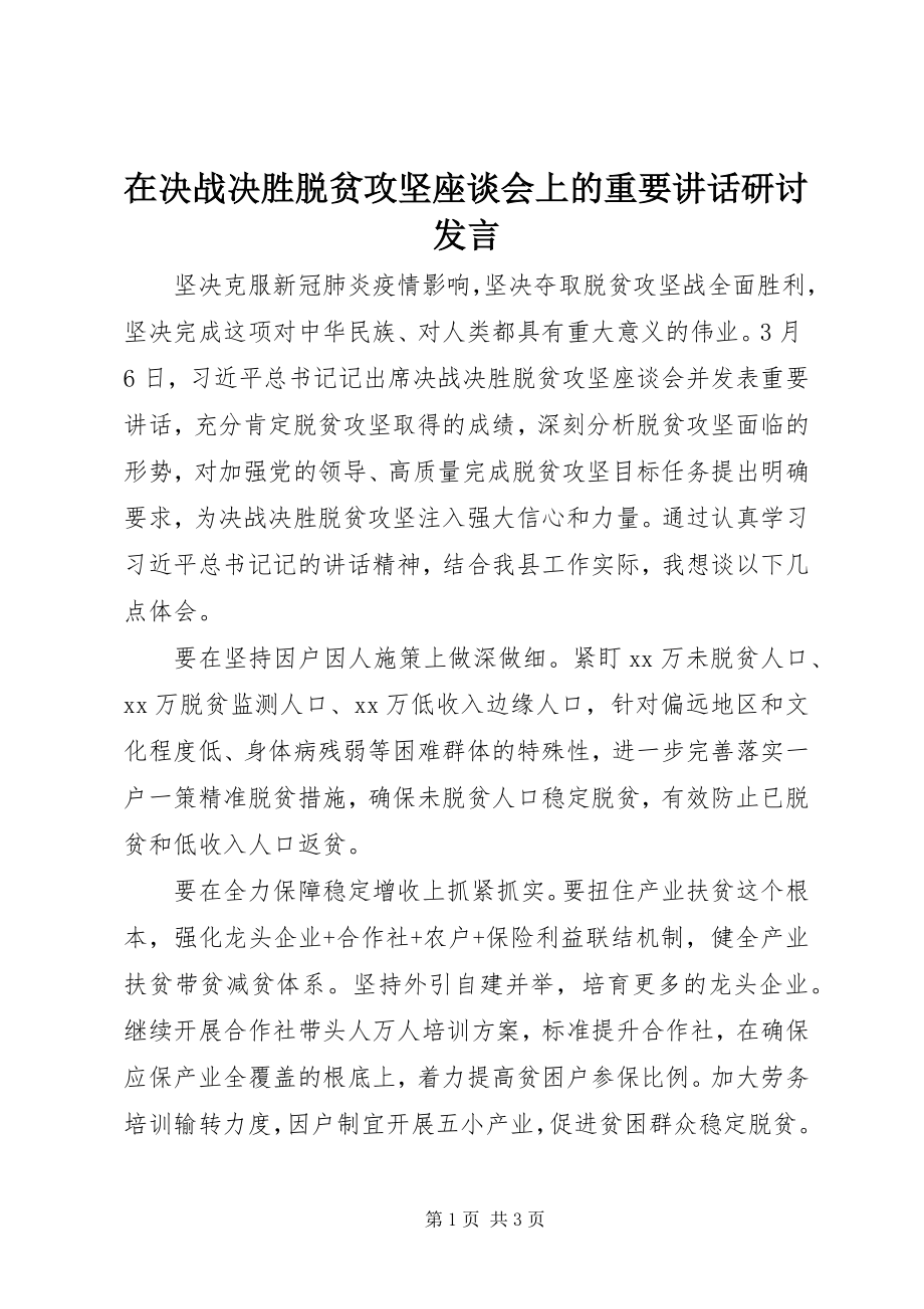 2023年在决战决胜脱贫攻坚座谈会上的重要致辞研讨讲话.docx_第1页