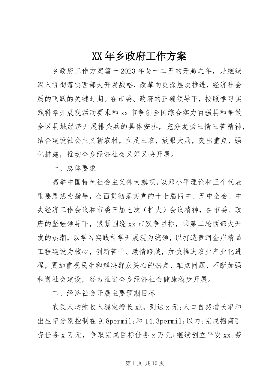 2023年乡政府工作计划6.docx_第1页