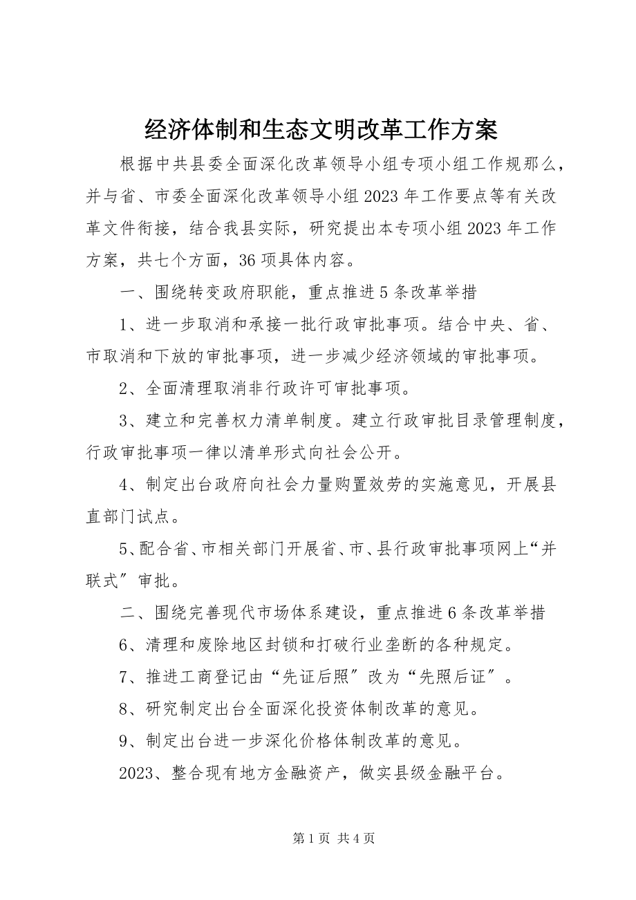 2023年经济体制和生态文明改革工作计划.docx_第1页