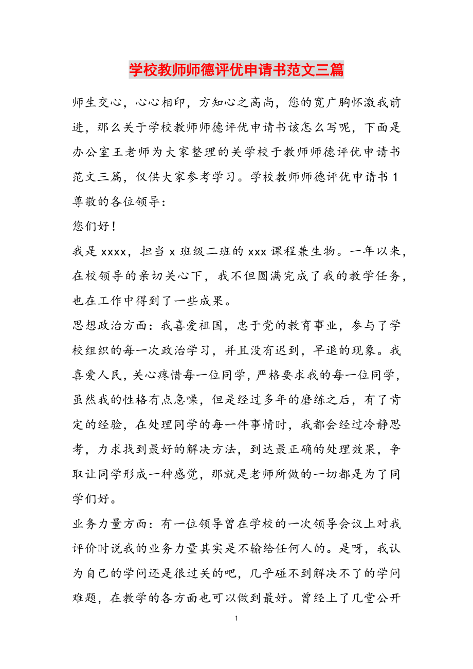 2023年学校教师师德评优申请书三篇3.doc_第1页