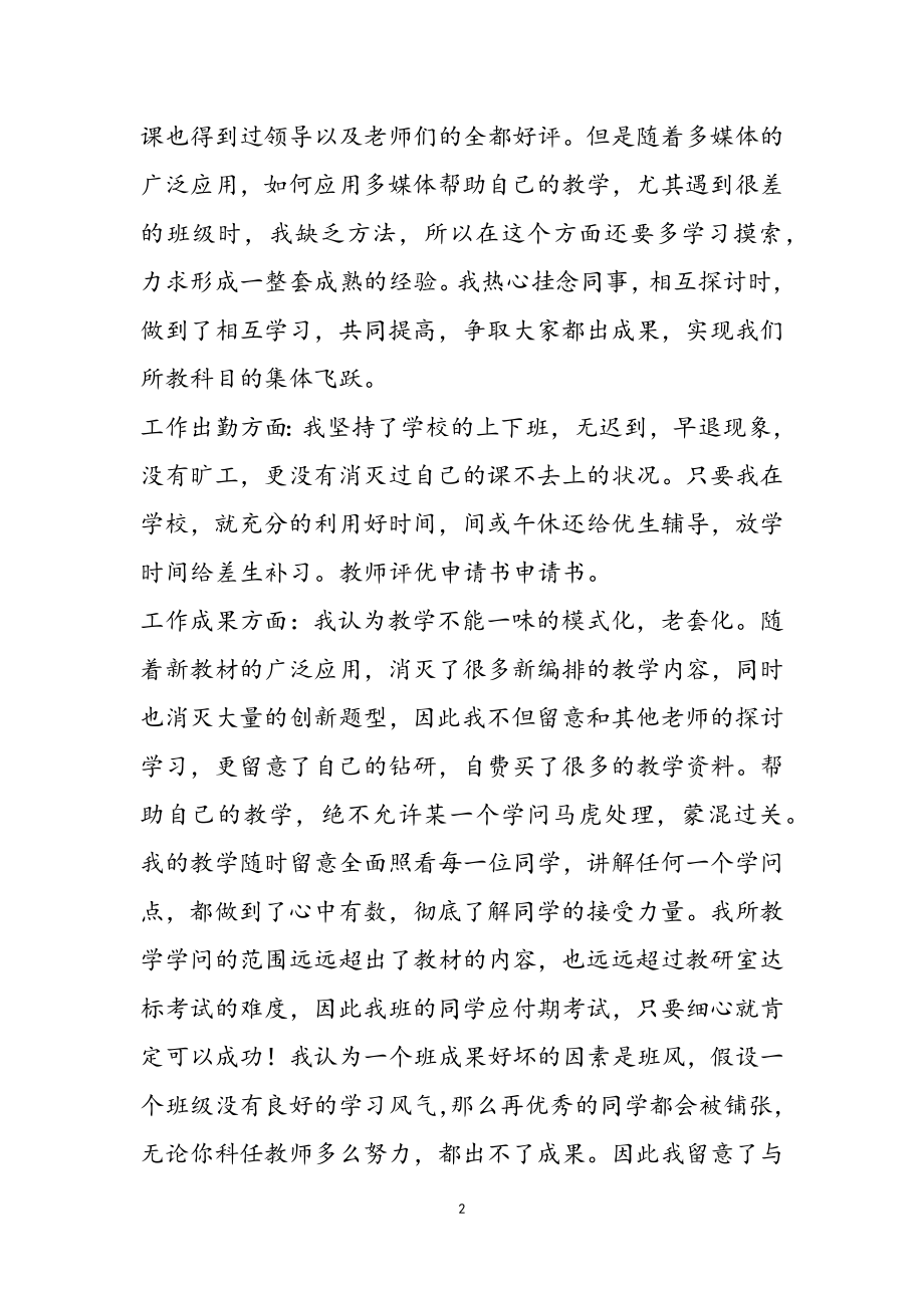 2023年学校教师师德评优申请书三篇3.doc_第2页