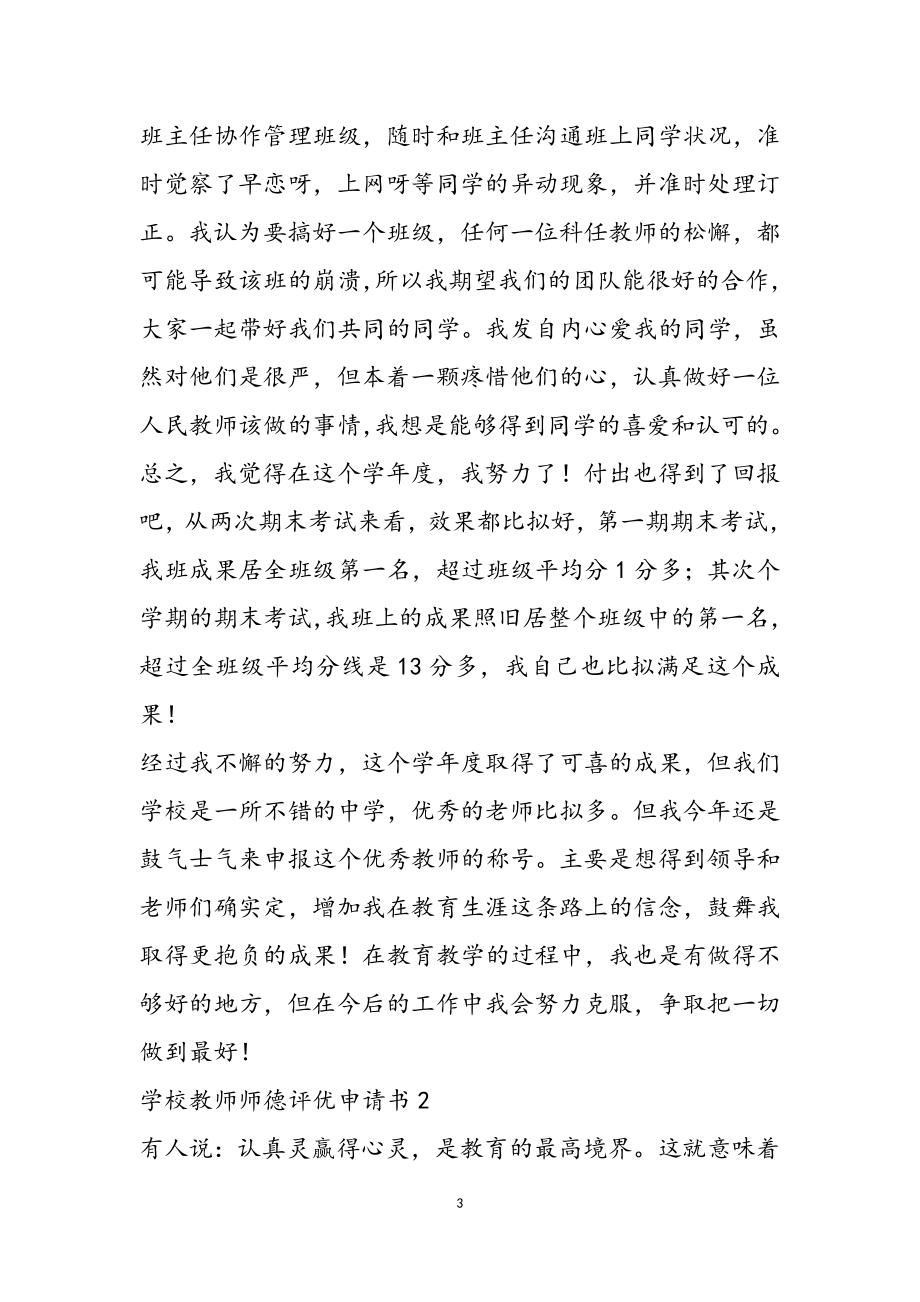 2023年学校教师师德评优申请书三篇3.doc_第3页