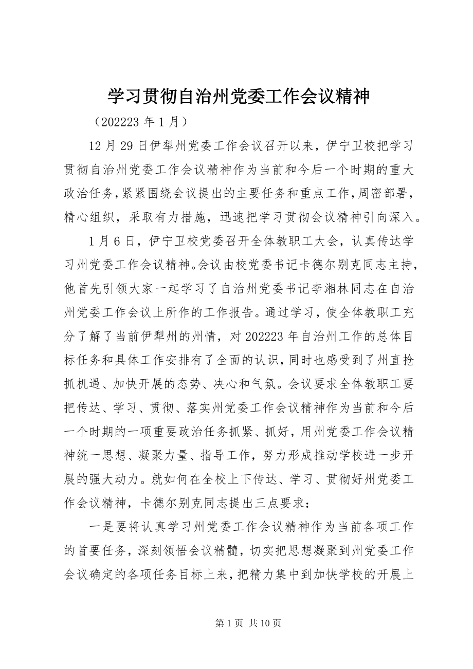 2023年学习贯彻自治州党委工作会议精神.docx_第1页