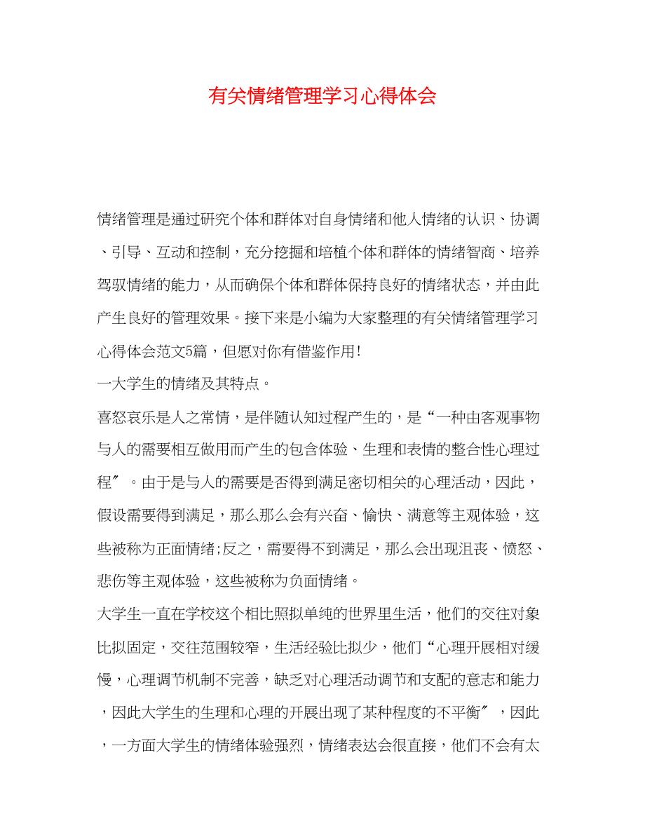 2023年有关情绪管理学习心得体会.docx_第1页