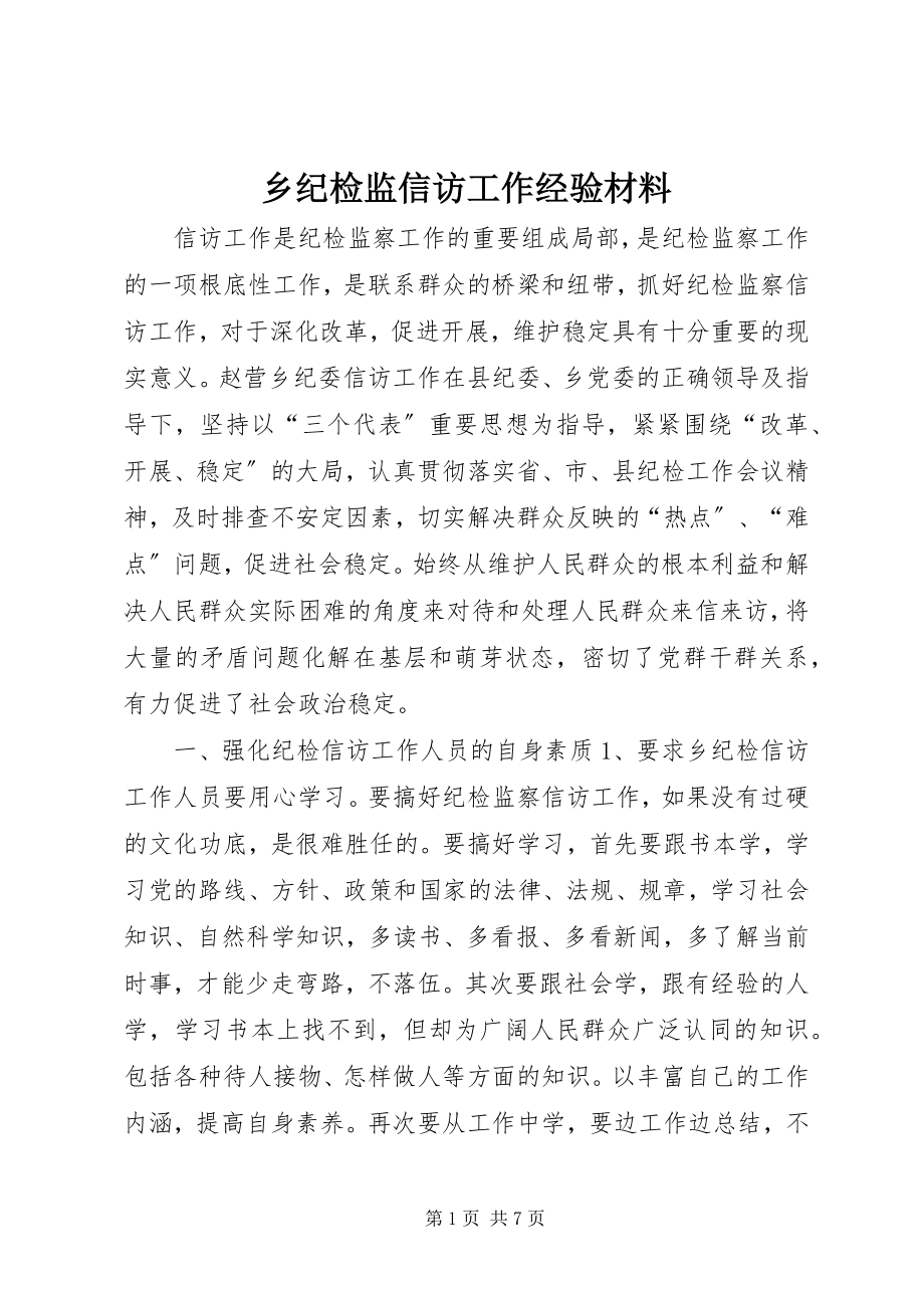 2023年乡纪检监信访工作经验材料.docx_第1页