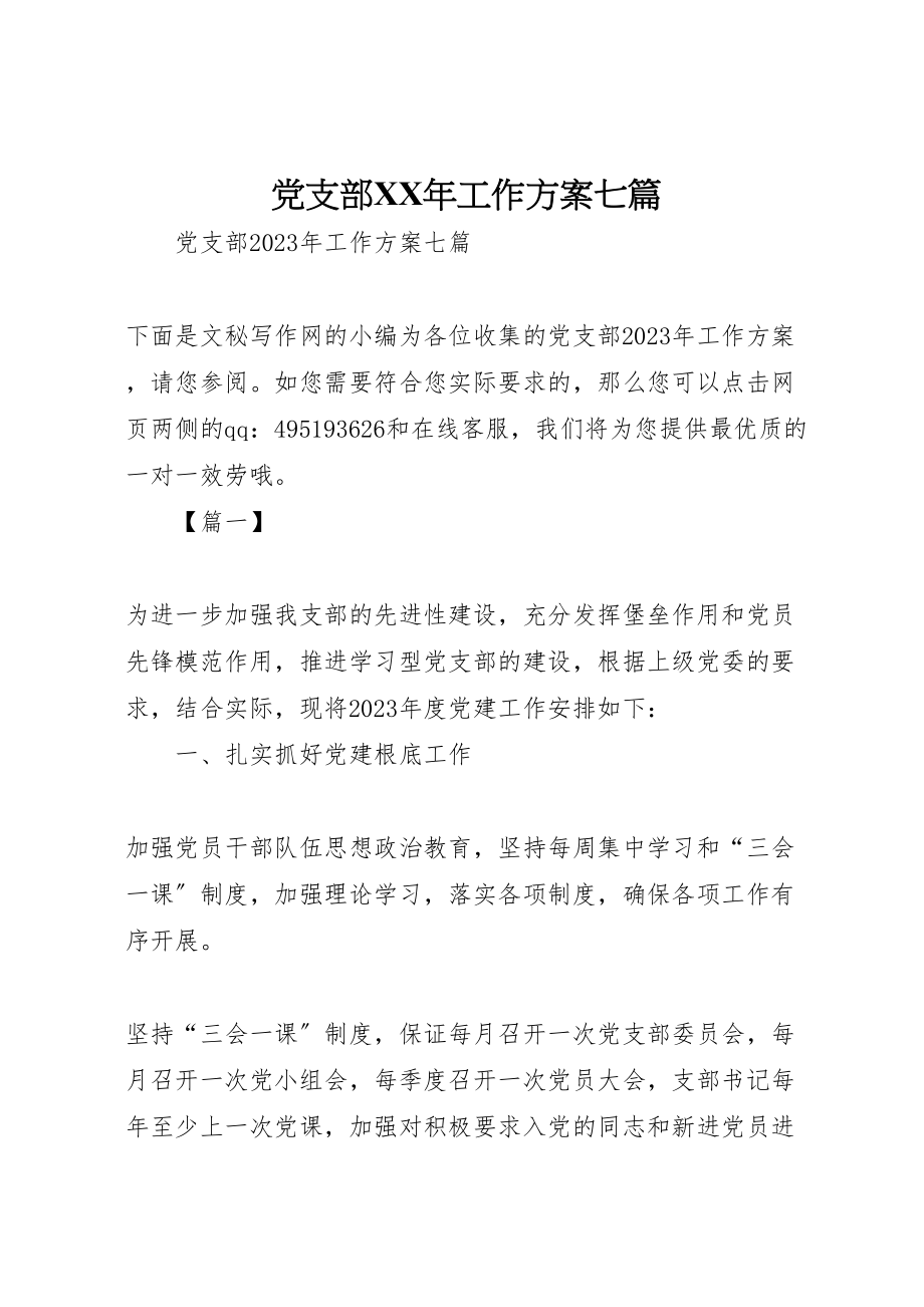 2023年党支部某年工作计划七篇.doc_第1页