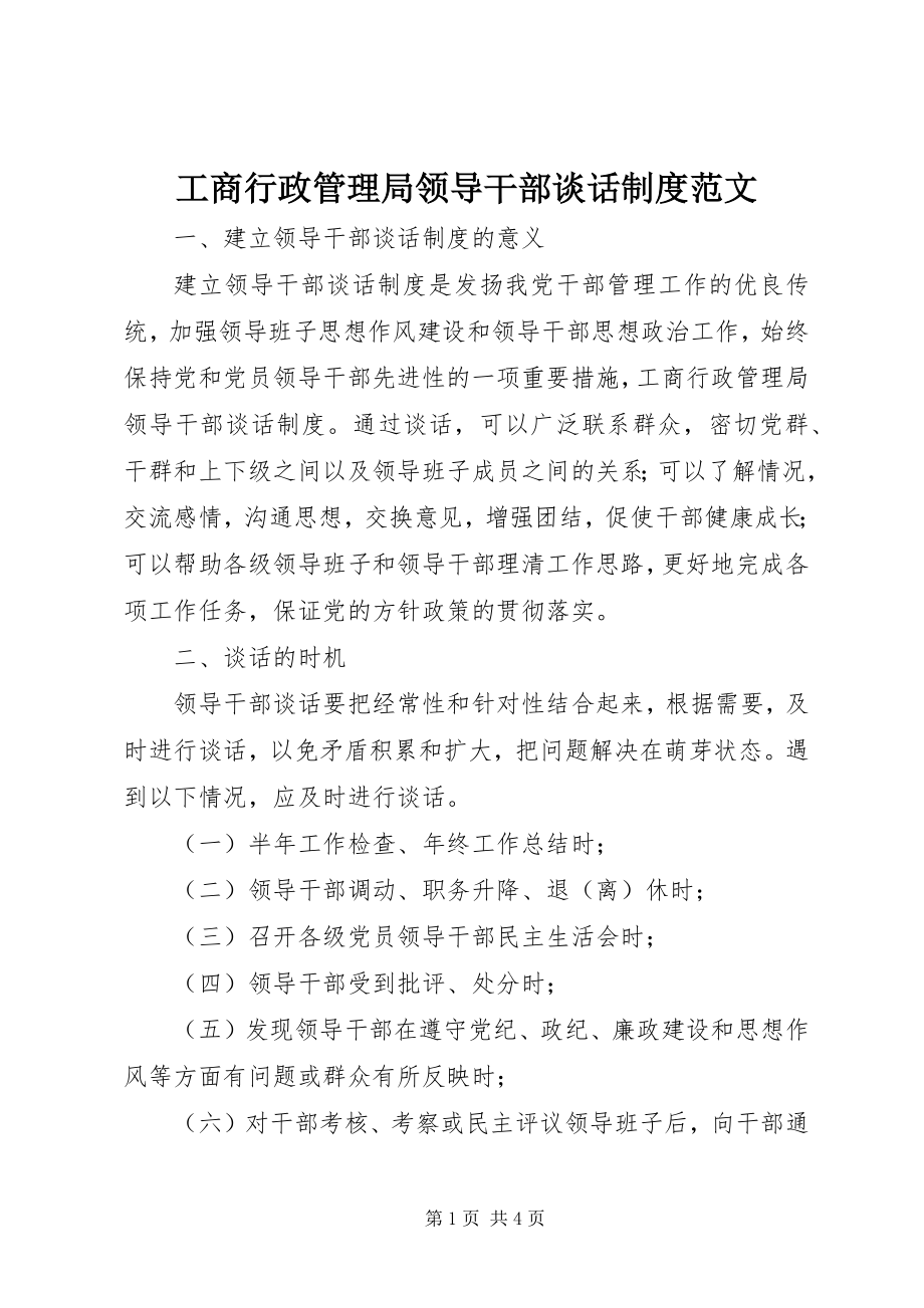 2023年工商行政管理局领导干部谈话制度2.docx_第1页