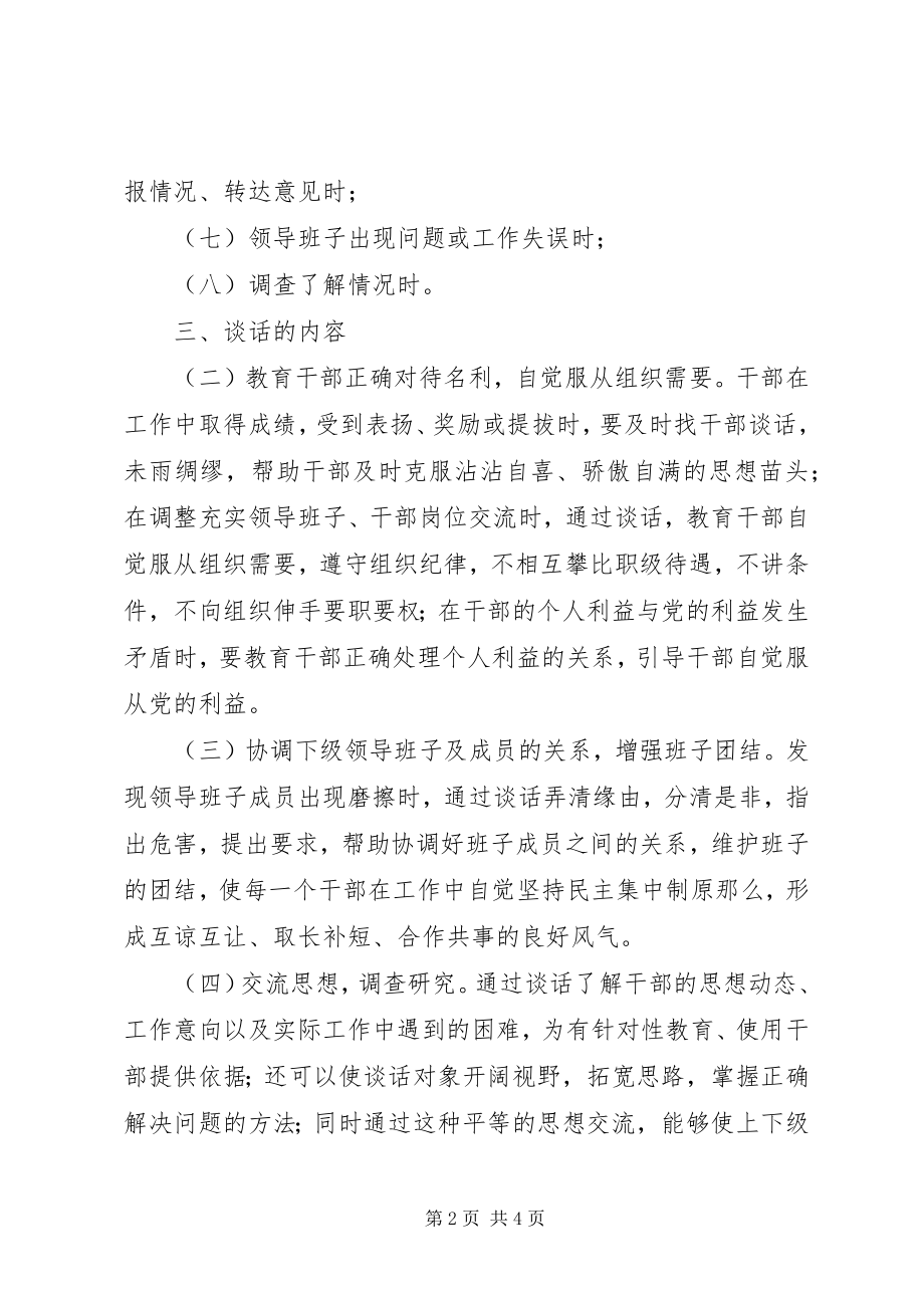 2023年工商行政管理局领导干部谈话制度2.docx_第2页