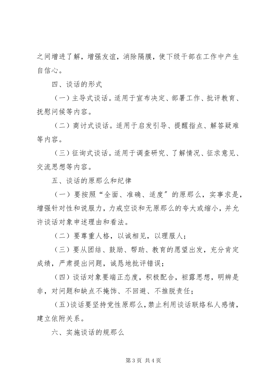 2023年工商行政管理局领导干部谈话制度2.docx_第3页