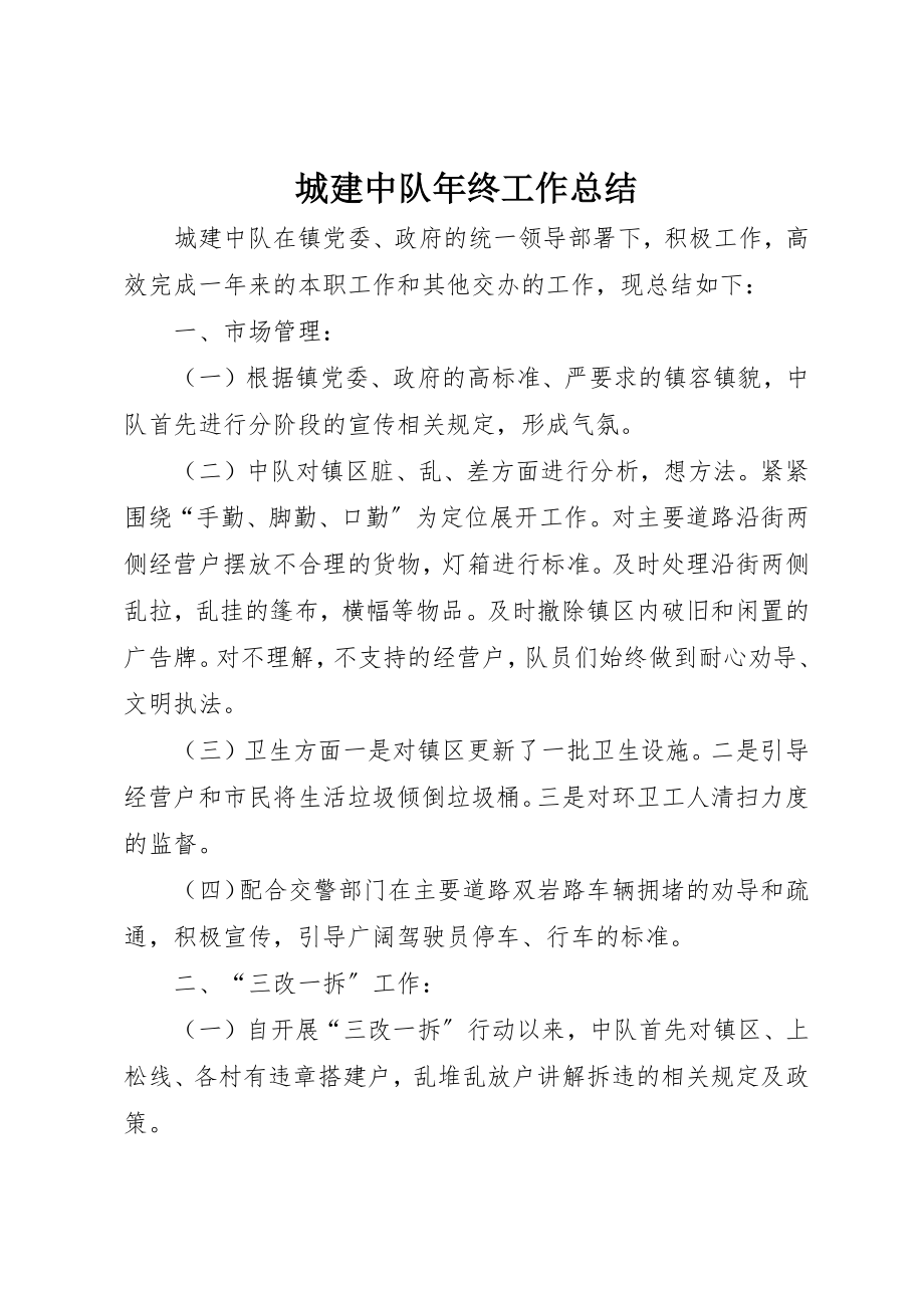 2023年城建中队年终工作总结.docx_第1页