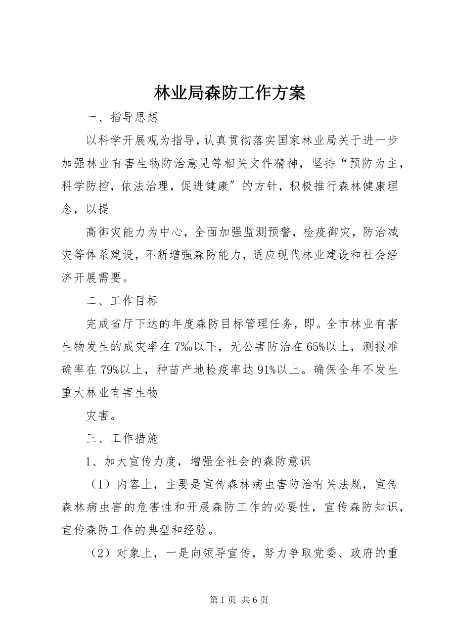 2023年林业局森防工作计划.docx_第1页