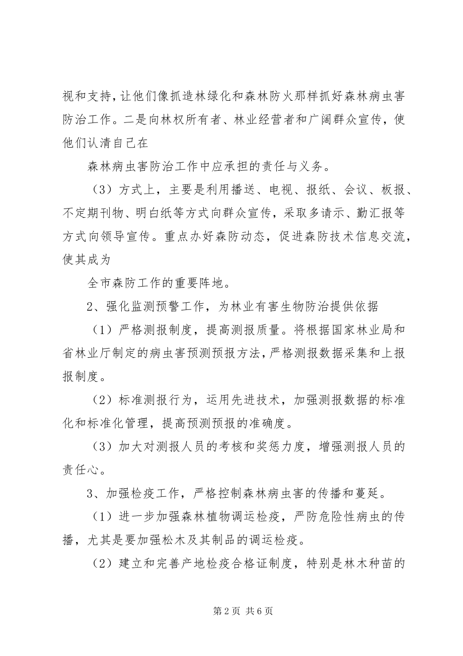 2023年林业局森防工作计划.docx_第2页