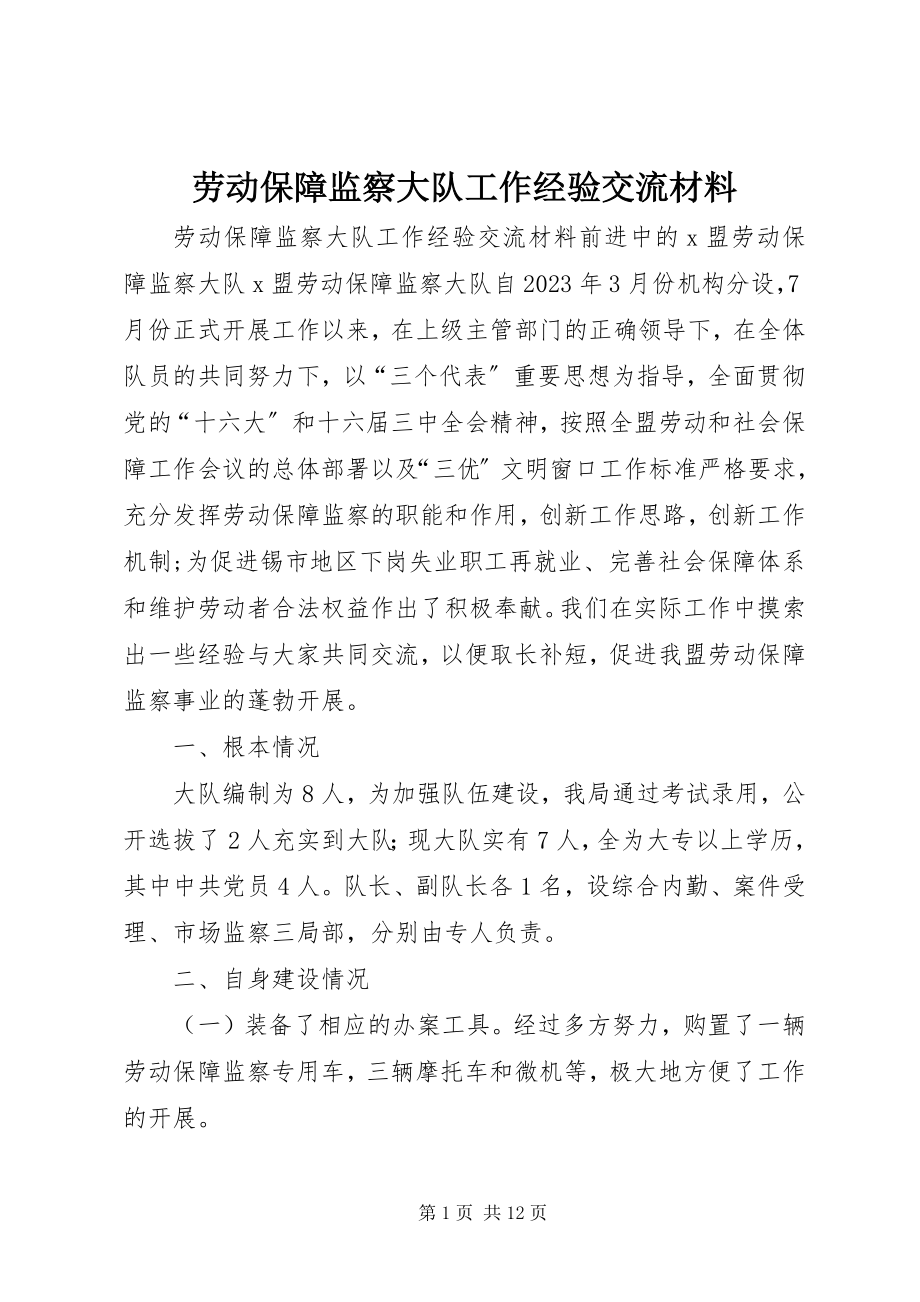 2023年劳动保障监察大队工作经验交流材料.docx_第1页