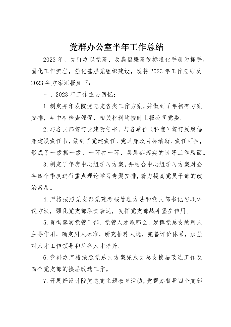 2023年党群办公室半年工作总结.docx_第1页