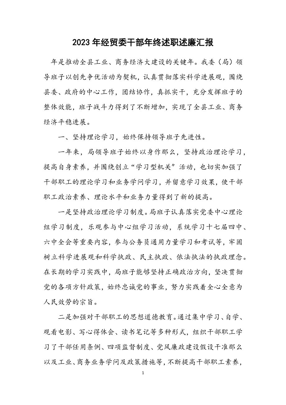 2023年经贸委干部年终述职述廉汇报.docx_第1页