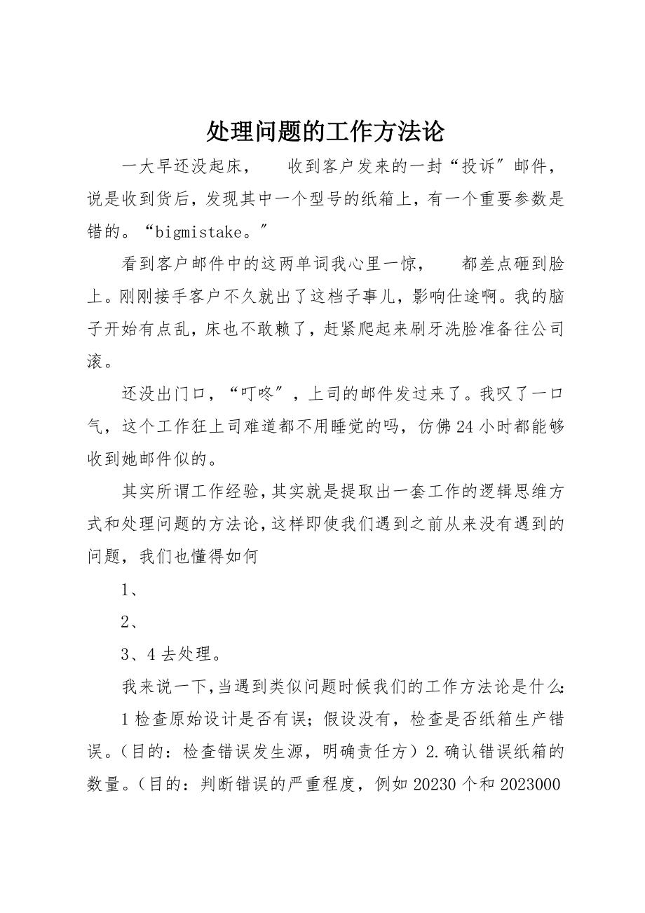 2023年处理问题的工作方法论.docx_第1页