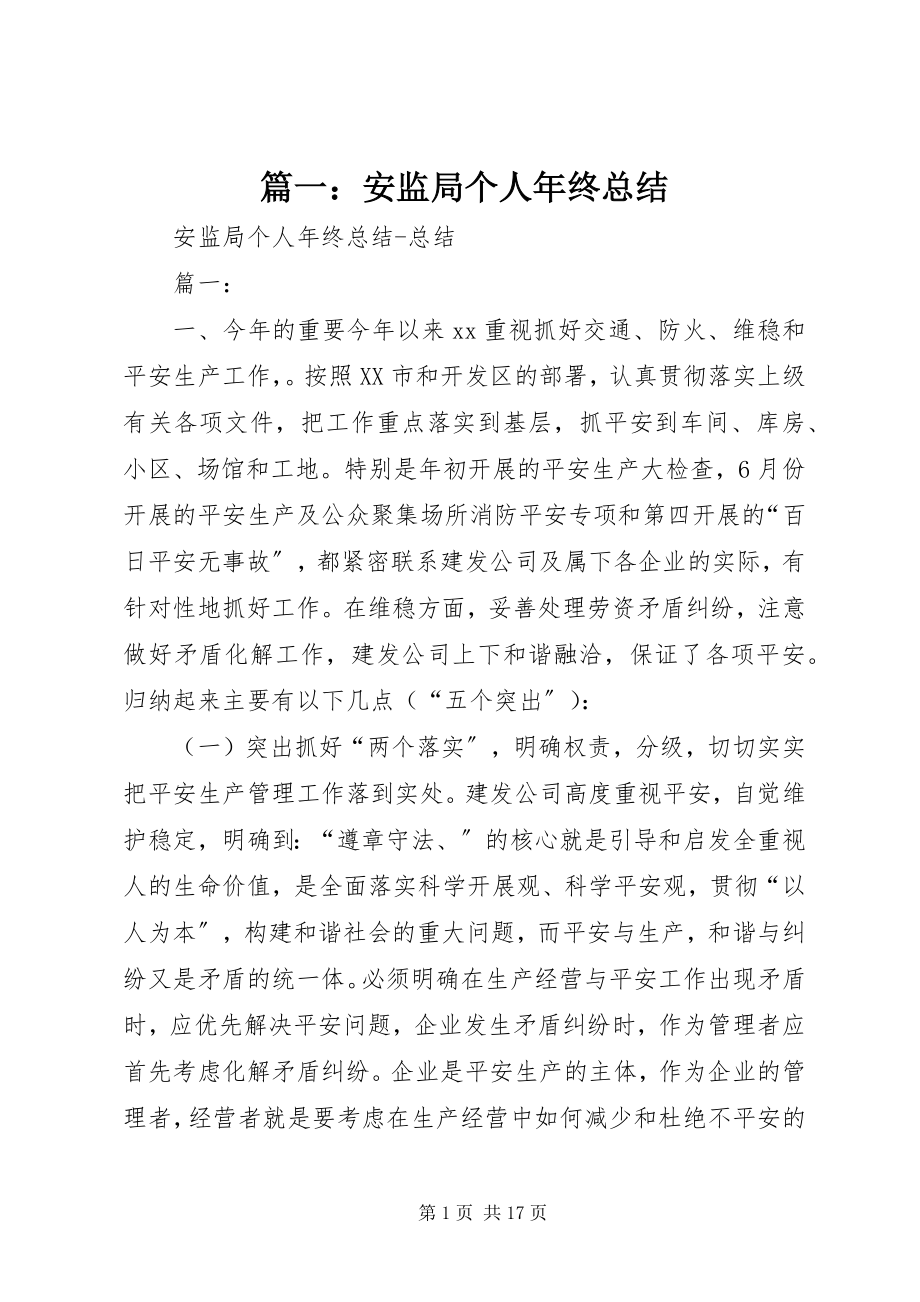 2023年安监局个人年终总结.docx_第1页