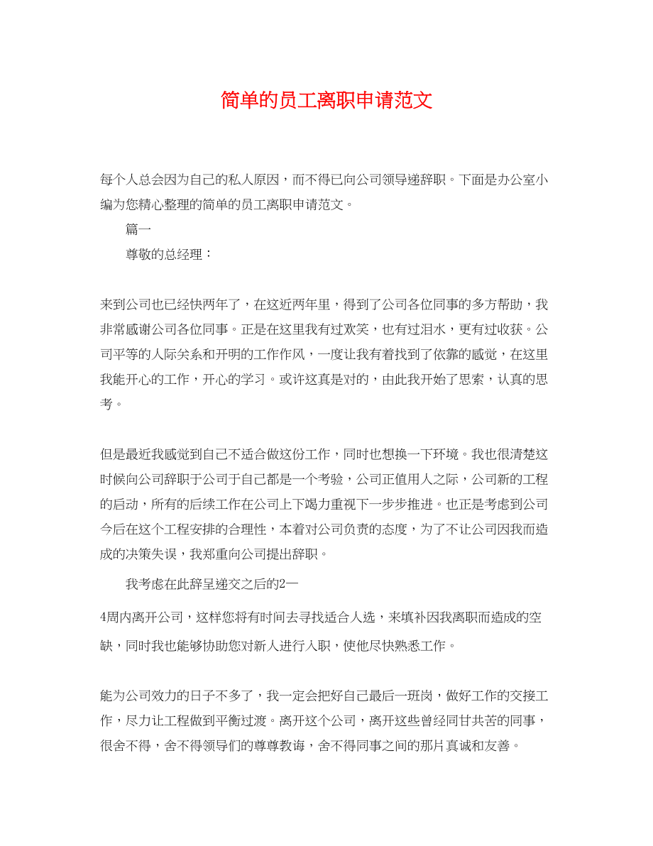 2023年简单的员工离职申请范文.docx_第1页