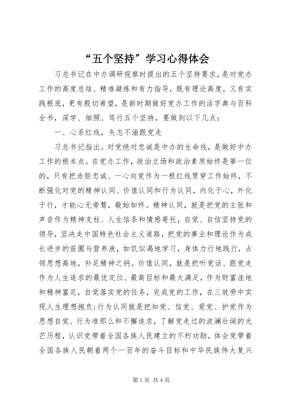 2023年“五个坚持”学习心得体会新编.docx_第1页