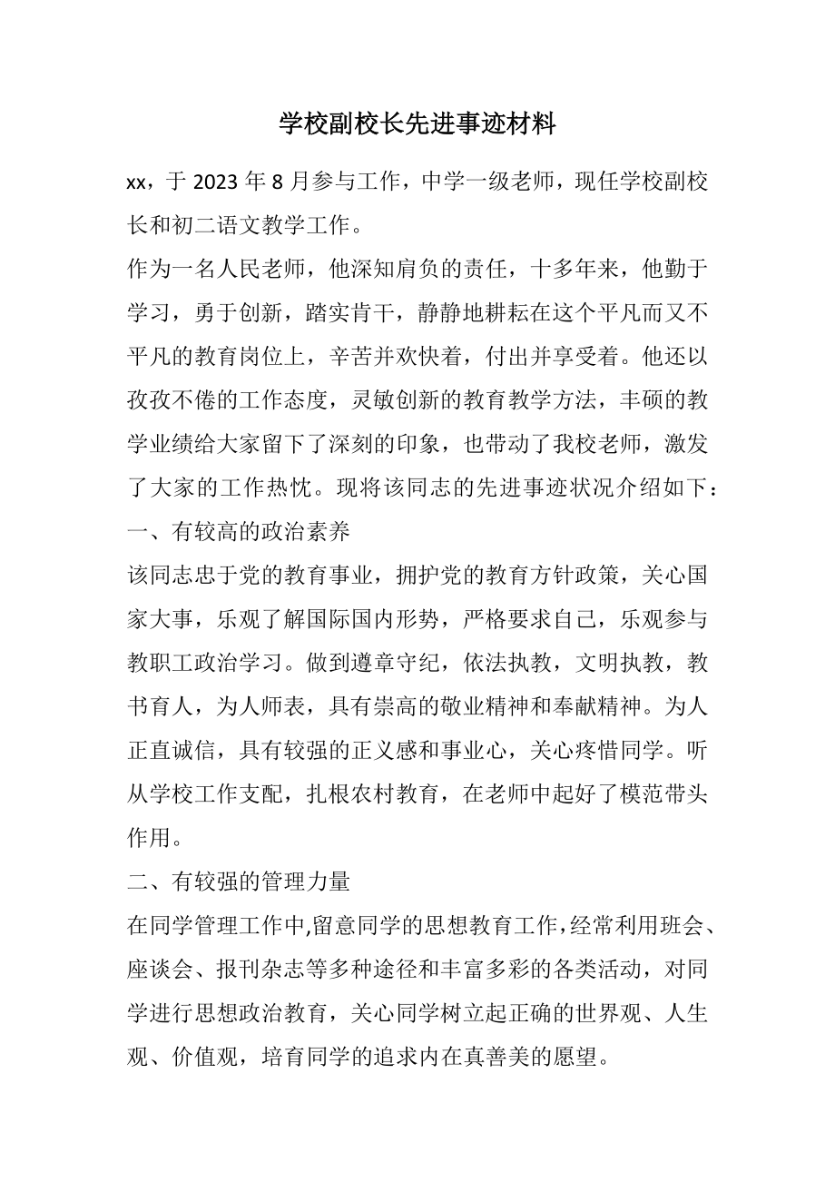 2023年学校副校长先进事迹材料.docx_第1页