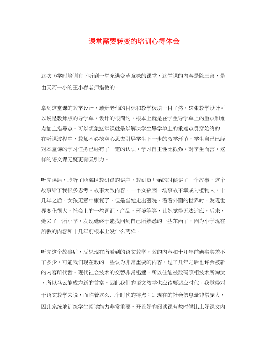 2023年课堂需要转变的培训心得体会.docx_第1页