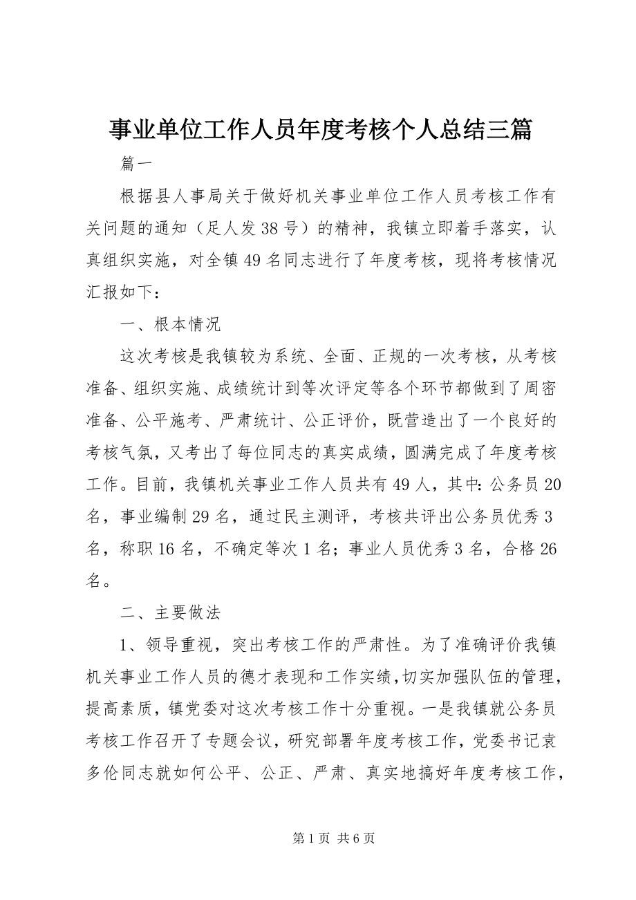 2023年事业单位工作人员年度考核个人总结三篇.docx_第1页