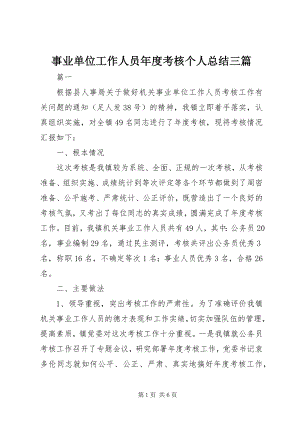 2023年事业单位工作人员年度考核个人总结三篇.docx